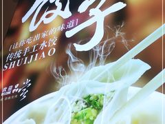 -叁拾壹克饺子·东北菜(国贸店)