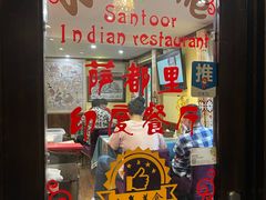 -Santoor 萨都里印度餐厅(北锣鼓巷店)
