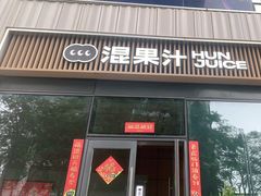 门面-混果汁(前海嘉里中心店)