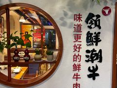 -领鲜潮牛潮汕鲜牛肉火锅(云湖观邸店)