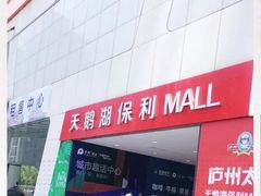 -保利MALL(天鹅湖店)