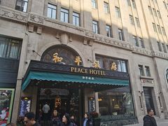 -上海和平饭店 Fairmont Peace Hotel