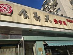 -食为天(贵阳路店)
