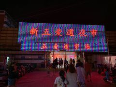-新五爱道夜市