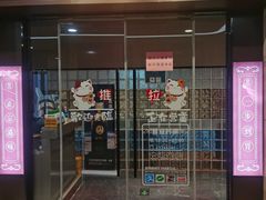 门面-沙田轩(古北店)