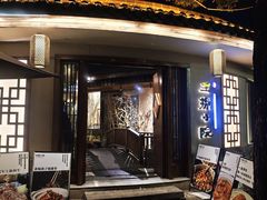 -王捌小院(红花坡店)