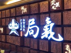 -局气 烤鸭·北京菜(光华路店)