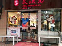 门面-朱洪元苏式面馆(绿宝广场店)