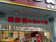 门面-果多美(鼓楼北街店)