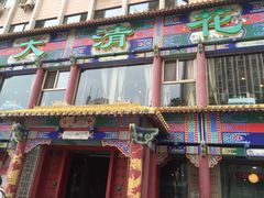 -大清花饺子(五五路店)