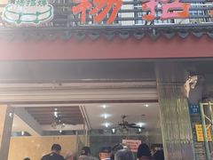 门面-杨招娣糕点(装驾桥巷店)