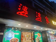 -婆婆家·湛江特色美食(福田振华路店)