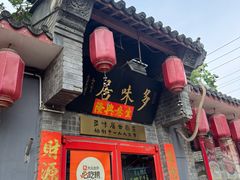 -多味居(剪子巷店)