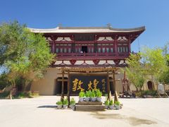 -敦煌古城