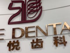 -雅悦齿科(顾村公园店)
