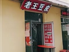 门面-老王豆皮