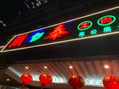 -潮泰牛肉火锅 · 创于1992年(车公庙店)