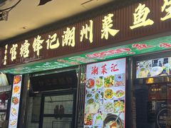 -官塘锋记鱼生·生腌·砂锅粥(牌坊街店)