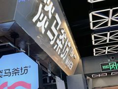 -淡马茶坊(深圳宝安壹方城店)