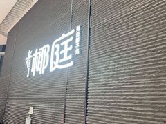 -椰庭·椰子鸡·创意玩家(晶耀前滩店)