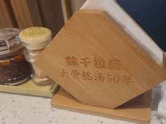 -味千拉面(广州白云机场T1西二店)