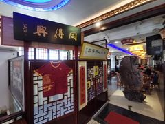 门面-同得兴 Since·1995 传统苏式面馆(十全街店)
