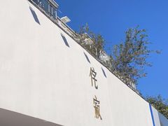 门面-侘寂甜品(自取店)