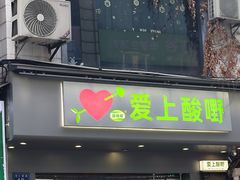 -爱上酸嘢