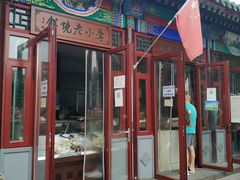 门面-李小老烧饼(常营民族家园店)