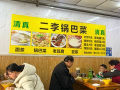 -二李锅巴菜(向东南路店)