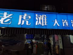 门面-老虎滩大连海鲜烧烤(建邺云锦路总店)