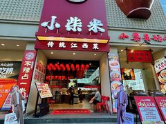 -小柴米·传统江西菜(八一广场店)