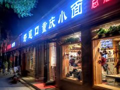 门面-好這口重庆小面(总店)
