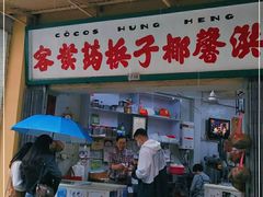 门面-洪馨椰子