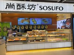 -尚酥坊·手工點心(七里庙店)