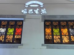 -哑巴生煎(临顿路店)