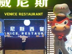 -威尼斯西餐厅(东区店)