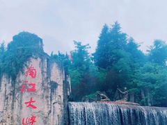 -南江大峡谷