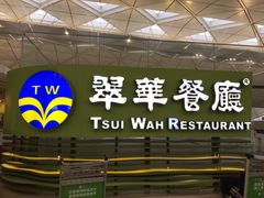 -翠华餐厅(香港国际机场店)