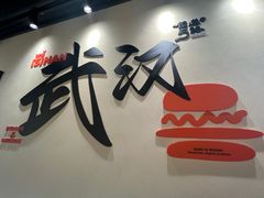 -前进5路汉堡炸鸡(昙华林店)