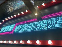 -大成海鲜烧烤·海鲜粥(安顺路店)