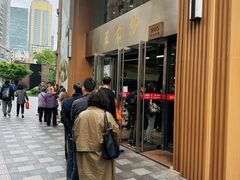 -王家沙点心店(南京西路总店)