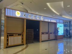 -大成铁板烧•板前(复古餐厅石老人店)