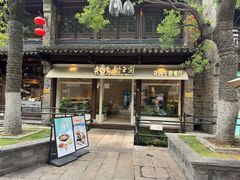 -狮王府淮扬菜(夫子庙老门东店)