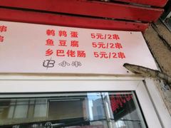 门面-辽B·小串(总店)