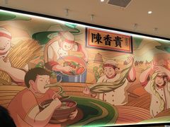 -陳香貴·兰州牛肉面(上海长风大悦城店)
