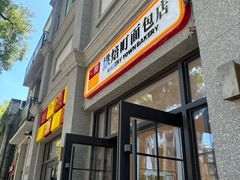 -烘焙町面包店(西四店)