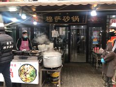 门面-清真·穆萨砂锅(大皮院店)