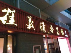 -崔义清鲁菜馆(大明湖店)