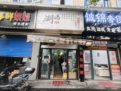 门面-潮妈小食